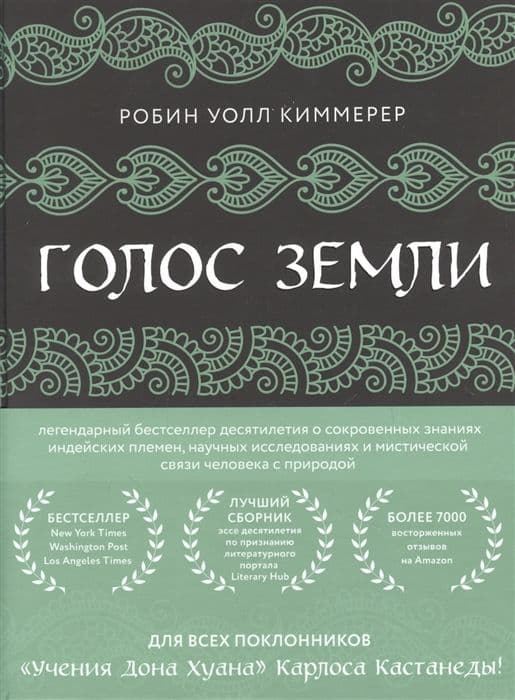 Голос земли. Легендарный бестселлер десятилетия о сокровенных знаниях индейских племен, научных исследованиях и мистической связи человека с природой.