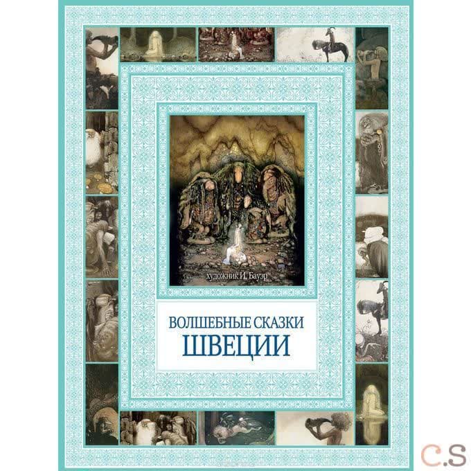 Волшебные сказки Швеции