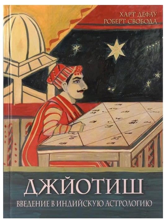 Джйотиш. Введение в индийскую астрологию (12-е изд)