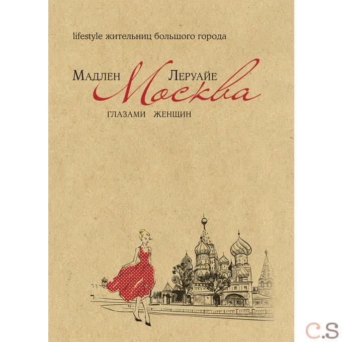 Москва глазами женщин. Lifestyle жительниц большого города