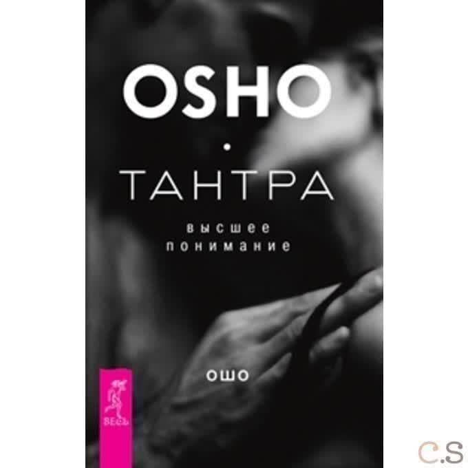 Тантра - высшее понимание
