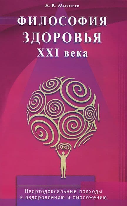 Философия здоровья ХХI века. Неортодоксальные подходы к оздоровлению и омоложению