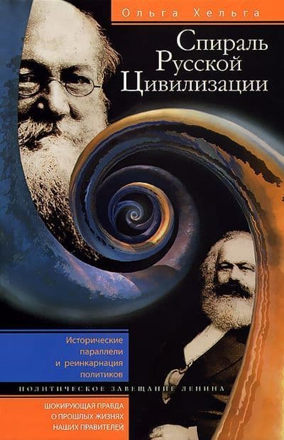 Спираль русской цивилизации. Исторические параллели и реинкарнация политиков