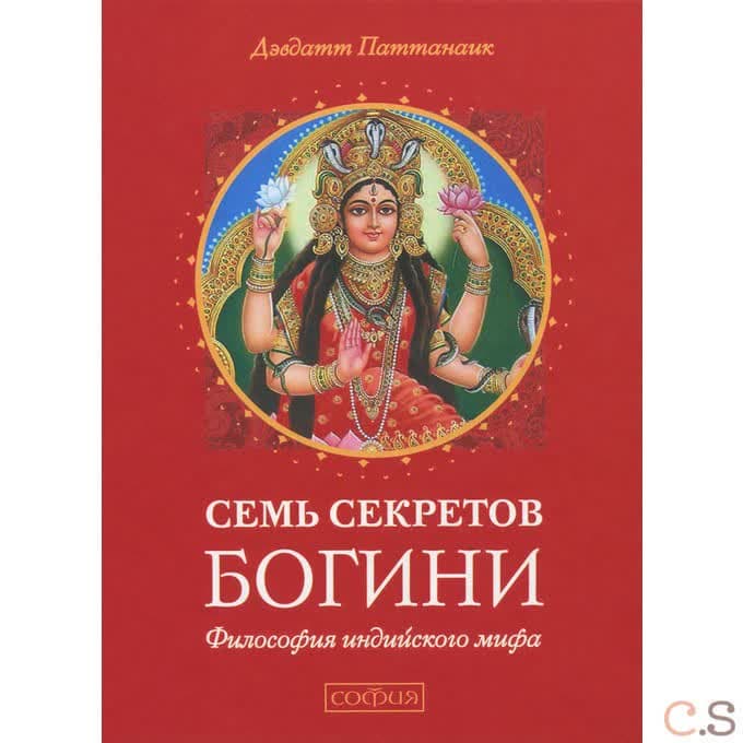 Семь секретов Богини: Философия индийского мифа