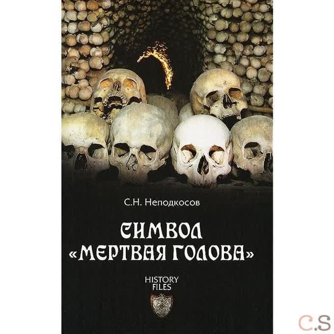 Символ Мертвая голова