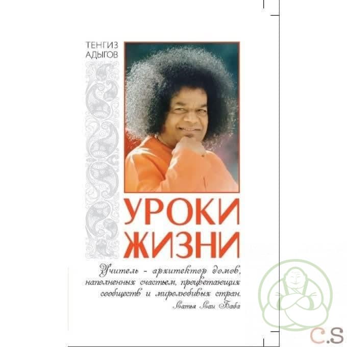 Уроки жизни
