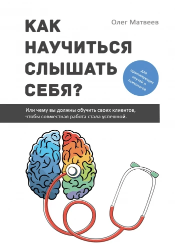 Как научиться слышать себя? Олег Матвеев