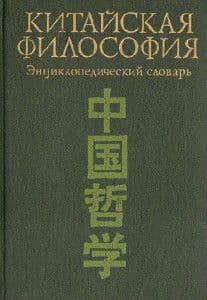 Китайская философия Энциклопедический словарь