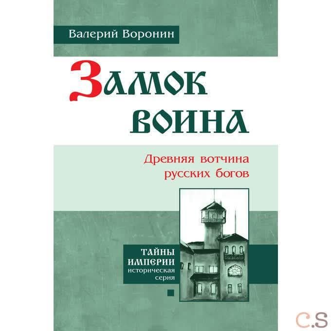 Замок воина. Древняя вотчина русских богов