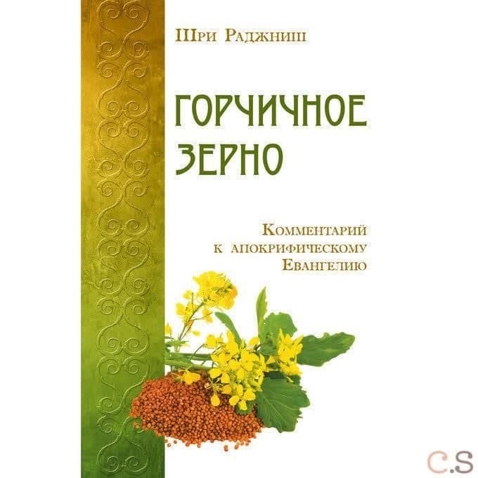 Горчичное зерно. Комментарий к апокрифическому Евангелию