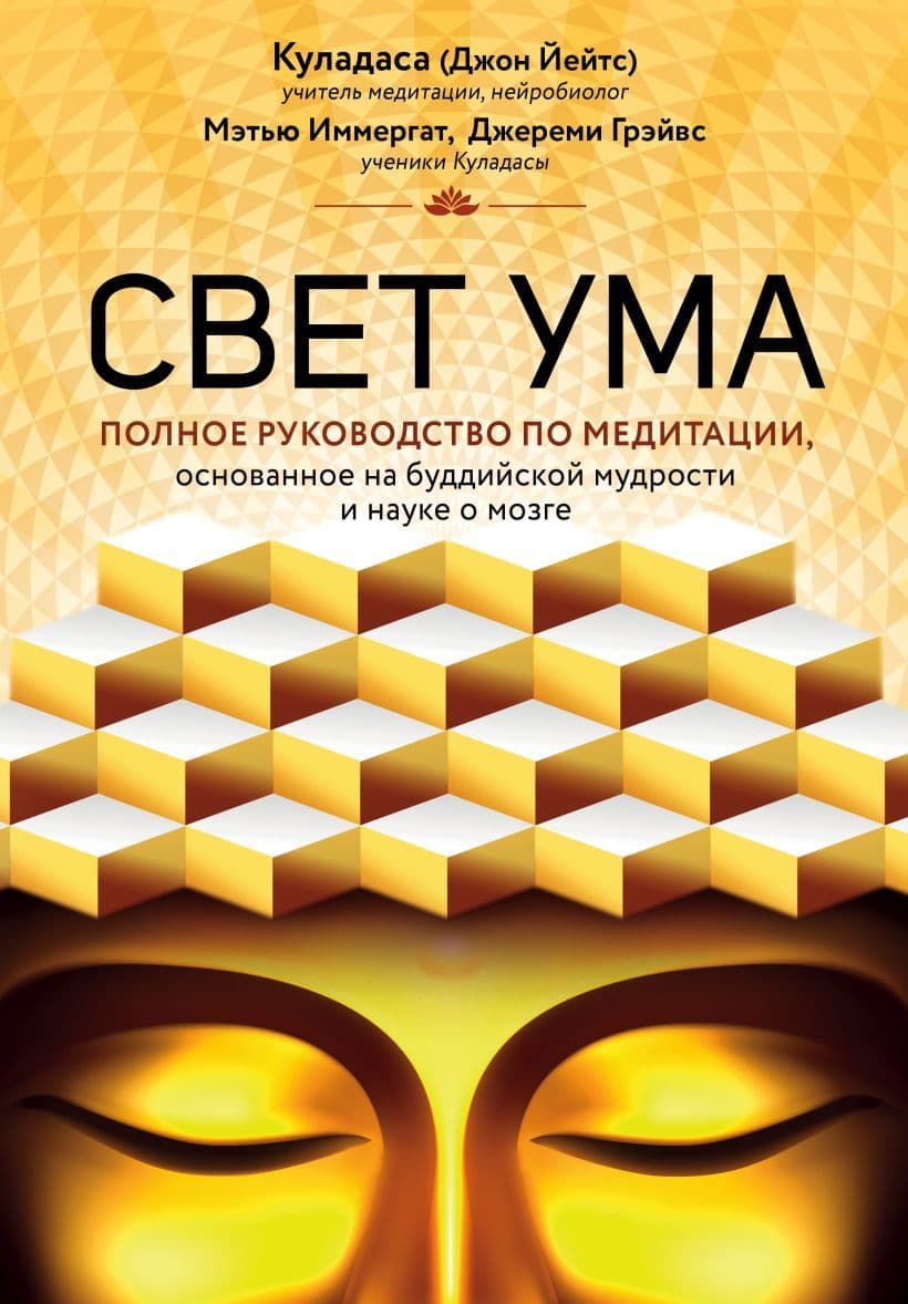 Свет ума Подробный путеводитель по медитации