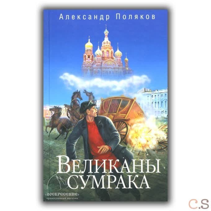 Великаны сумрака