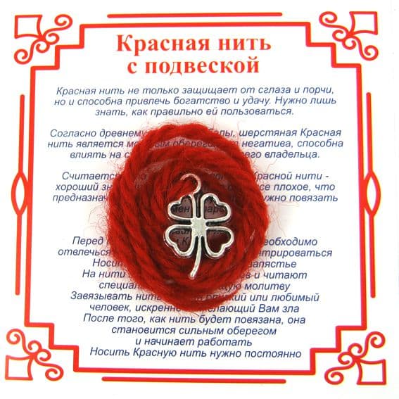 Красная нить на Удачу Клевер