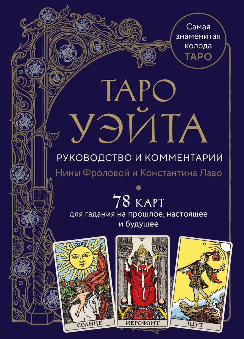 Таро Уэйта Руководство и комментарии Нины Фроловой и Константина Лаво 78 карт