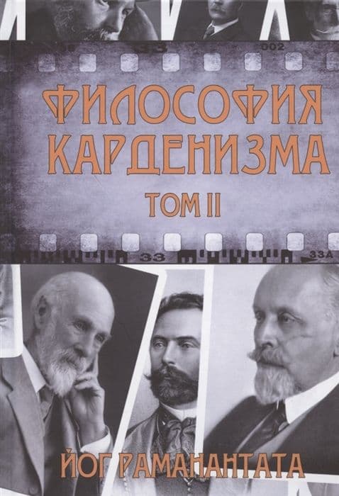 Философия Карденизма. Том II