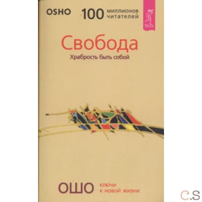 Свобода. Храбрость быть собой