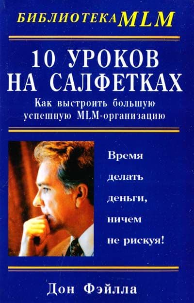10 уроков на салфетках: Как выстроить большую, успешную MLM-организацию