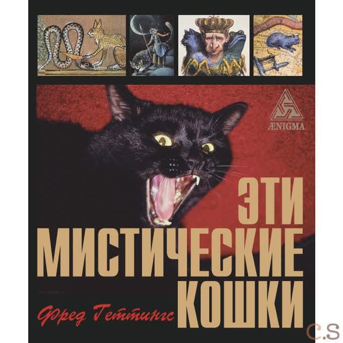 Эти мистические кошки
