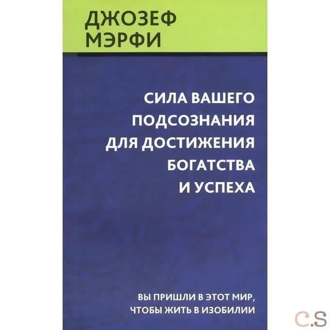 Сила вашего подсознания для достижения богатства и успеха