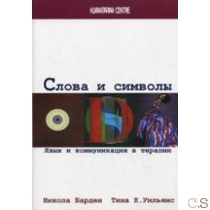 Слова и символы. Язык и коммуникация в терапии