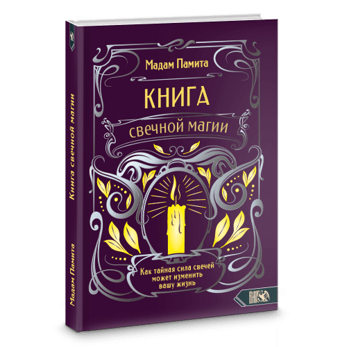 Книга свечной магии. Как тайная сила свечей может изменить вашу жизнь