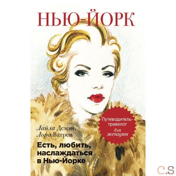 Есть, любить, наслаждаться в Нью-Йорке. Путеводитель-травелог для женщин