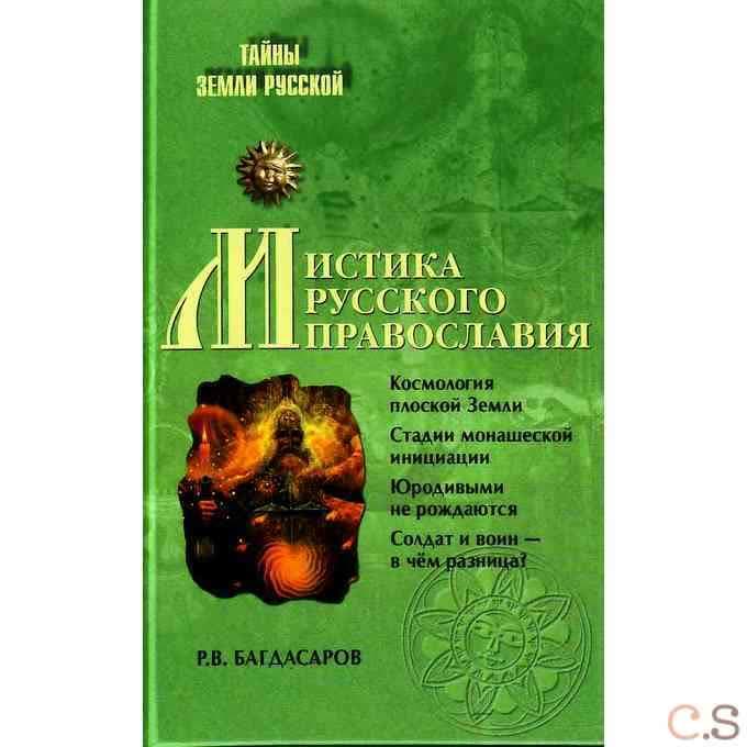 Мистика русского православия