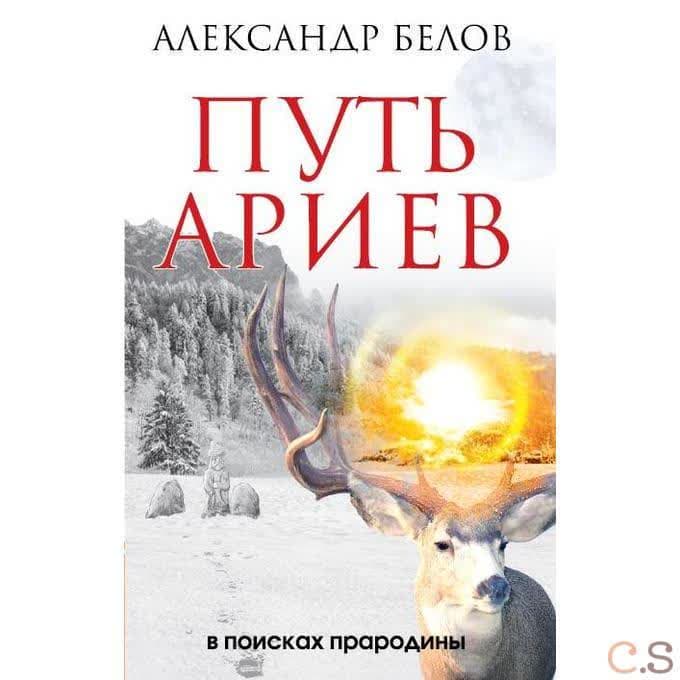 Путь ариев. В поисках прародины