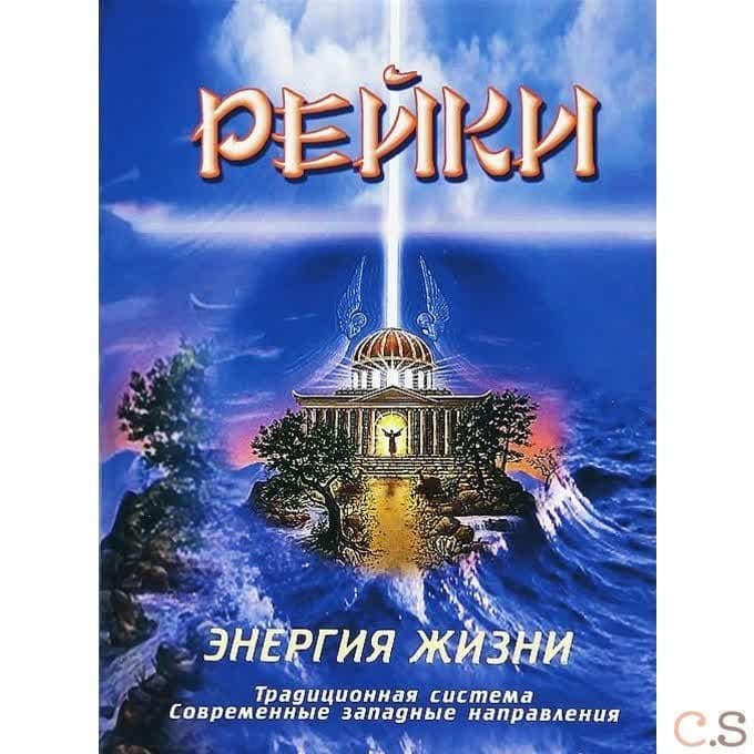 Рейки. Энергия жизни. Традиционная система, современные западные направления