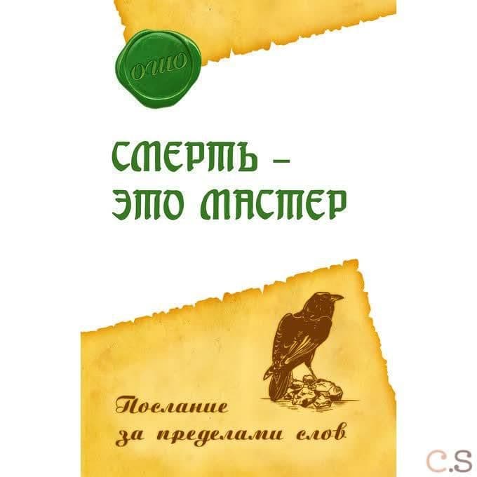 Смерть – это мастер. Послание за пределами слов