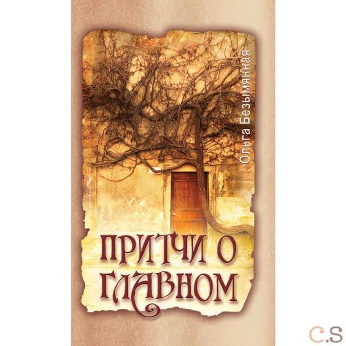 Притчи о главном