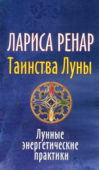 Карты Ренар. Лунные медитации