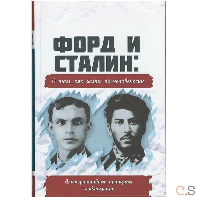 Форд и Сталин: О том, как жить по-человечески