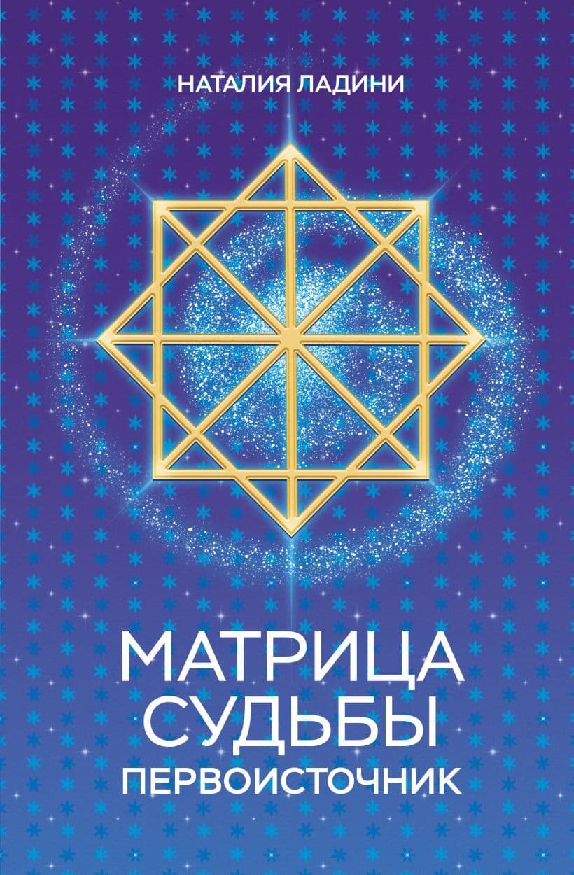 Матрица судьбы: Первоисточник Наталия Ладини