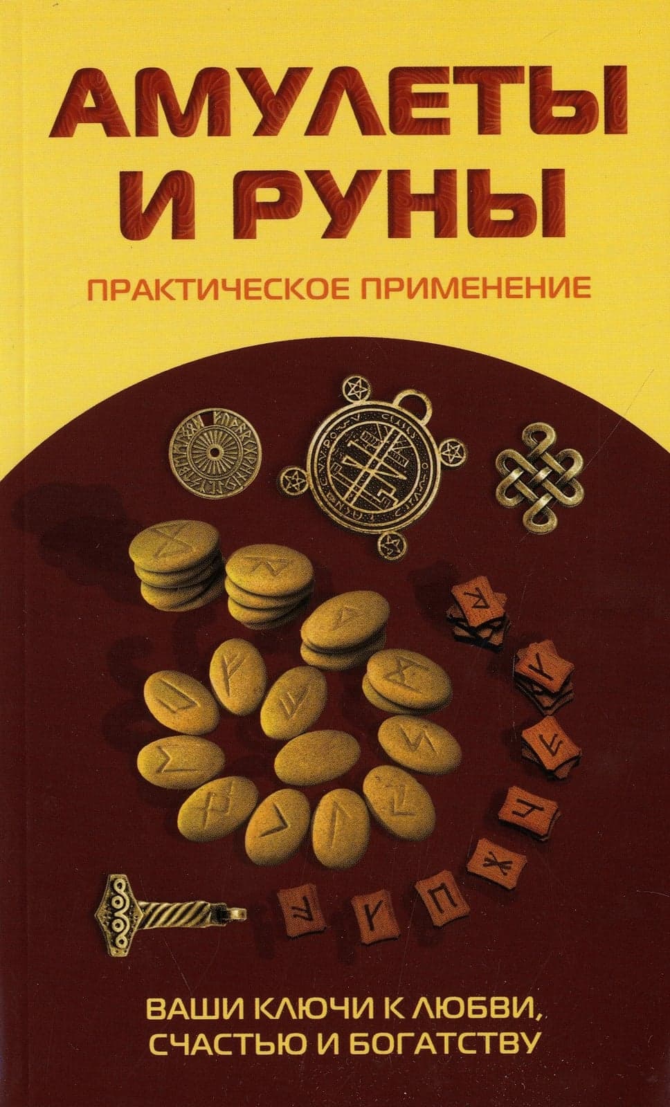 Амулеты и руны. Практическое применение. Ваши ключи к любви, счастью и богатству