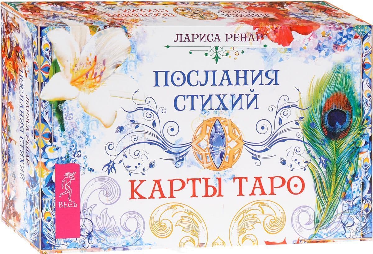 Послания стихий. Карты Таро (брошюра + 78 карт)
