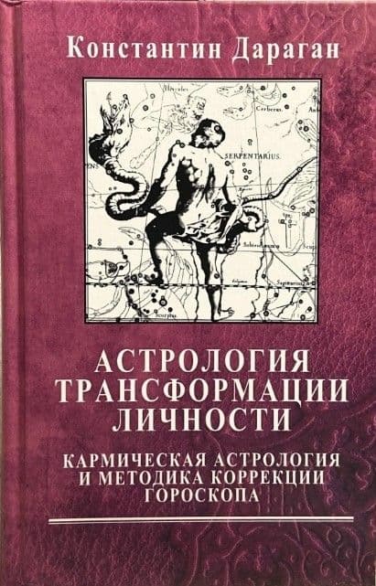 Дараган К. Астрология трансформации личности. Кармическая астрология и методика коррекции гороскопа