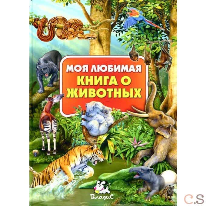 Моя любимая книга о животных