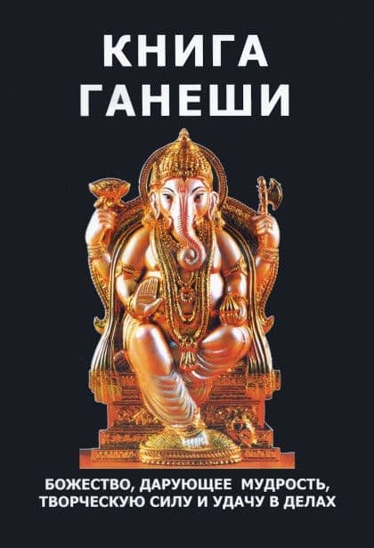 Книга Ганеши