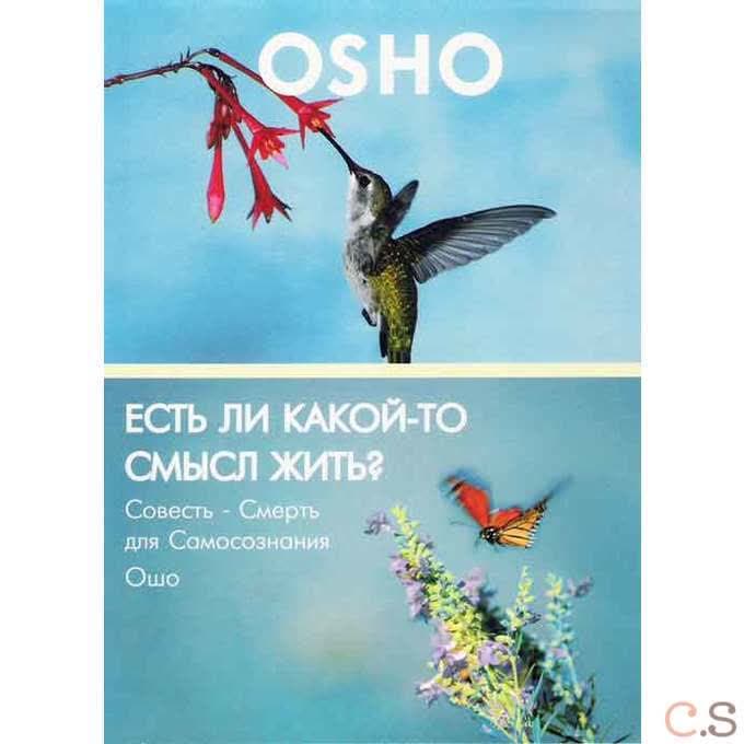 Ошо Есть ли какой-то смысл жить?