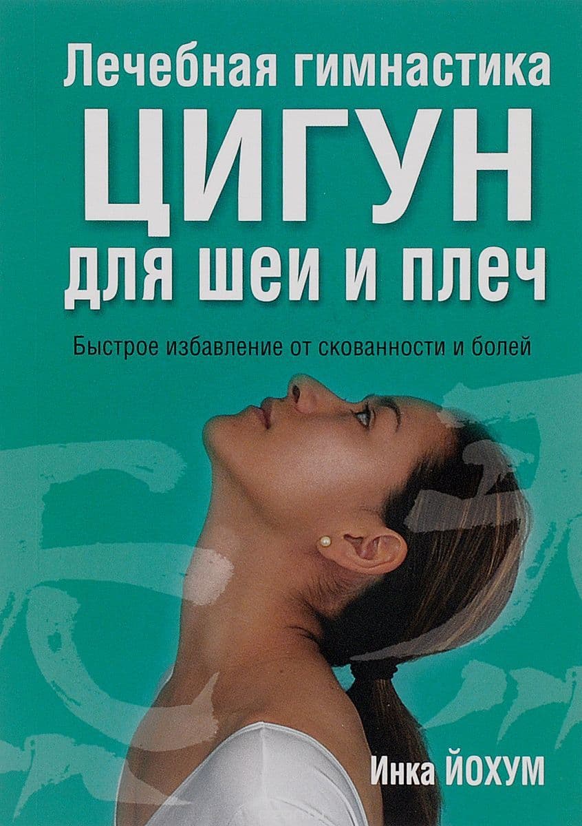 Лечебная гимнастика цигун для шеи и плеч