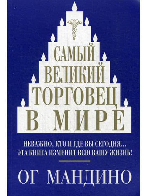 Самый великий торговец в мире