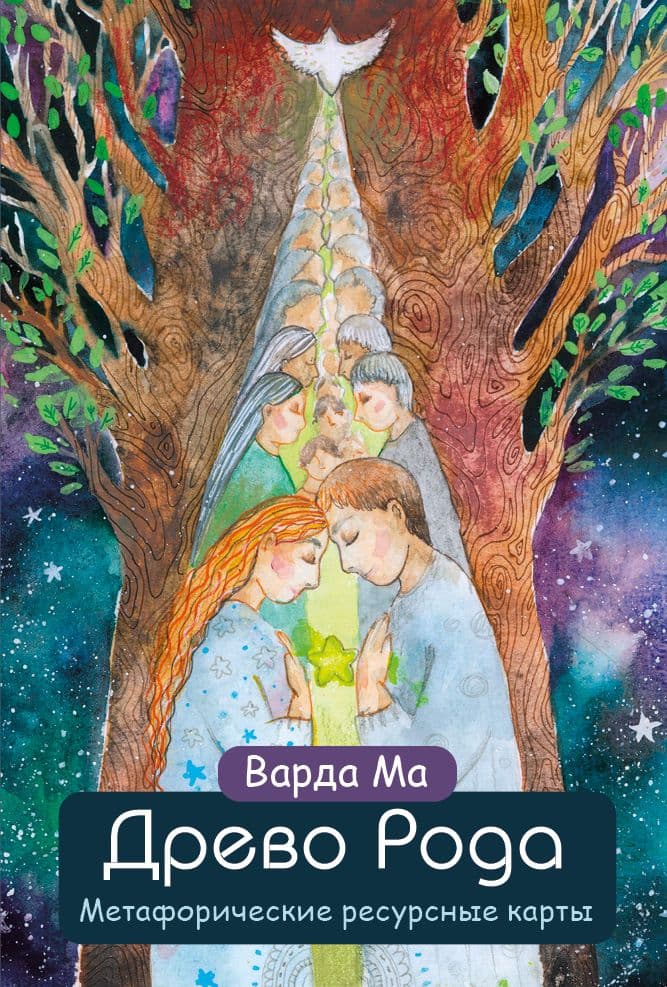 Древо Рода Метафорические ресурсные карты 69 карт