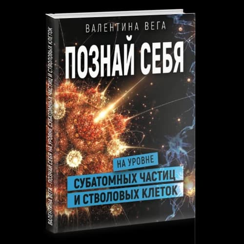 Познай себя на уровне субатомных частиц и стволовых клеток