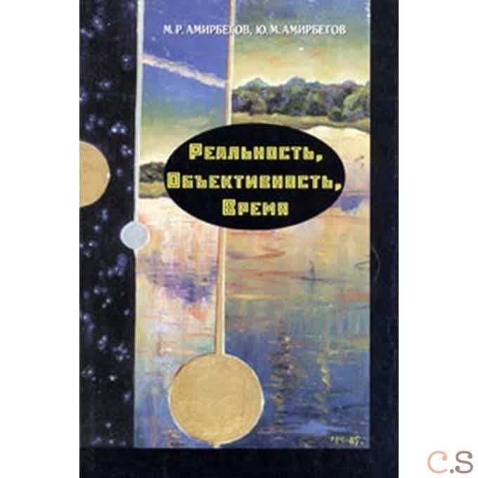 Реальность, объективность, время
