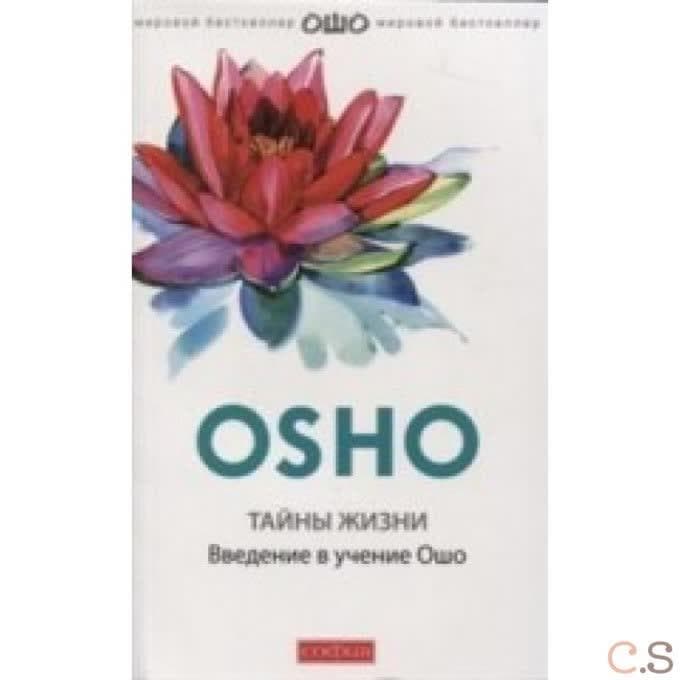 Тайны жизни: Введение в учение Ошо