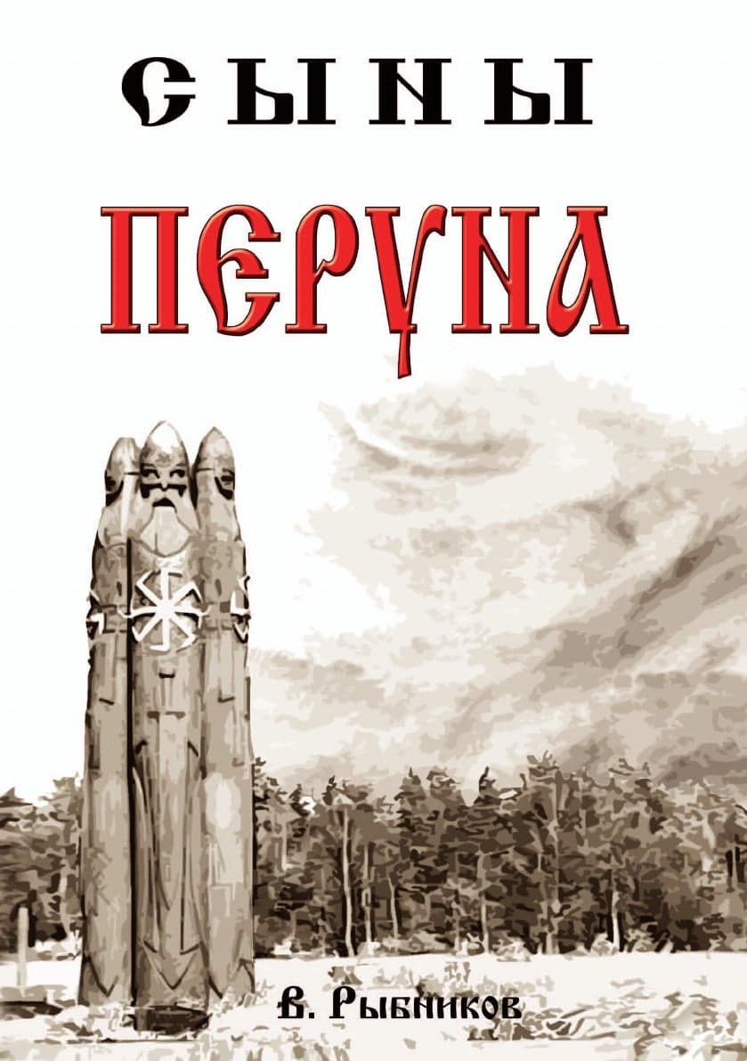 Сыны Перуна