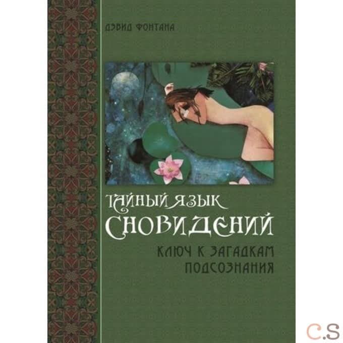 Тайный язык сновидений. Ключ к загадкам подсознания