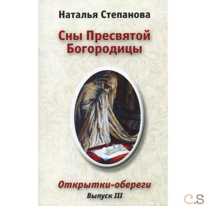Сны Пресвятой Богородицы. Открытки-обереги. Выпуск 3