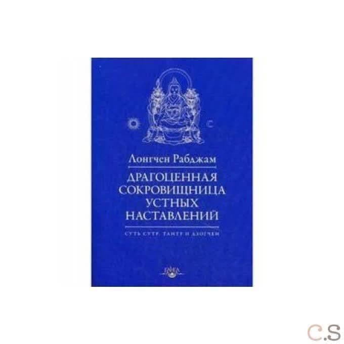 Драгоценная сокровищница устных наставлений 4-е изд. исправл.